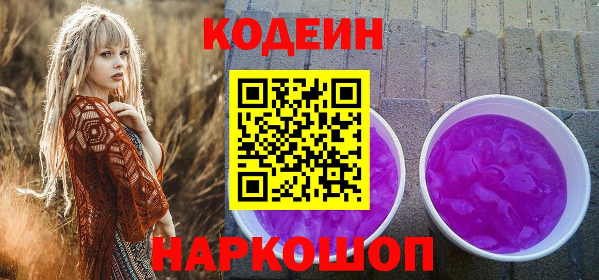 Кодеиновый сироп Lean Purple Drank Шелехов