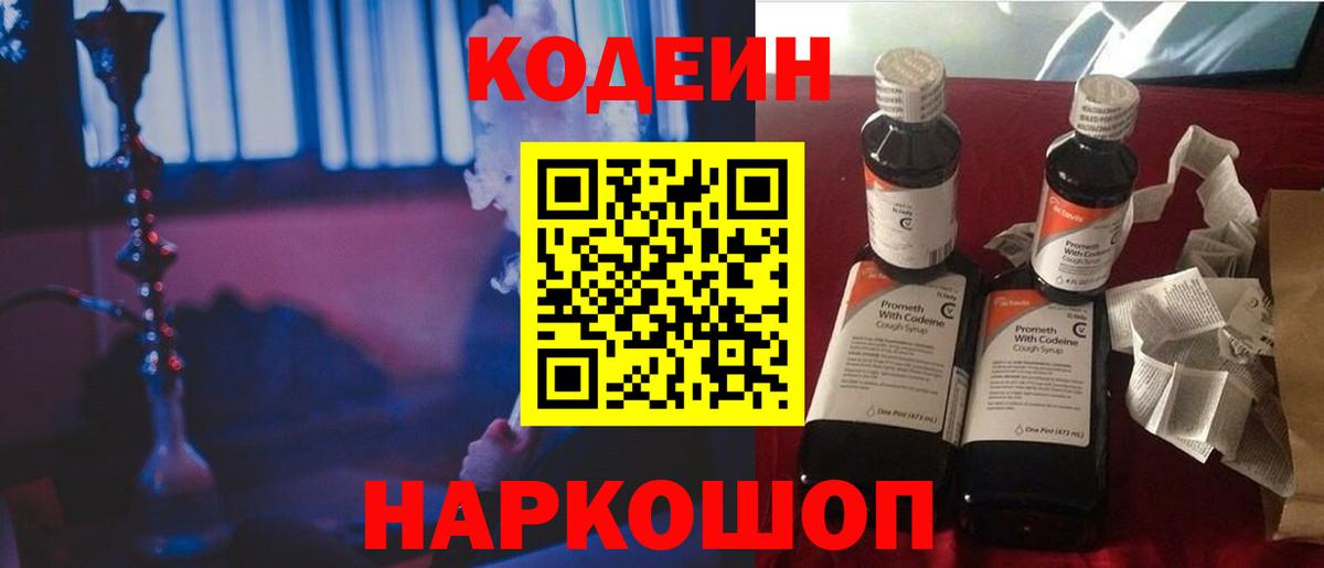 Шелехов  Кодеин напиток Lean (лин)  Кодеин Purple Drank  Вход с VPN 